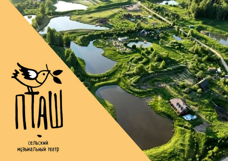 «ПТАШ» сельский музыкальный театр