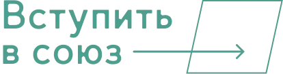 Вступить в союз