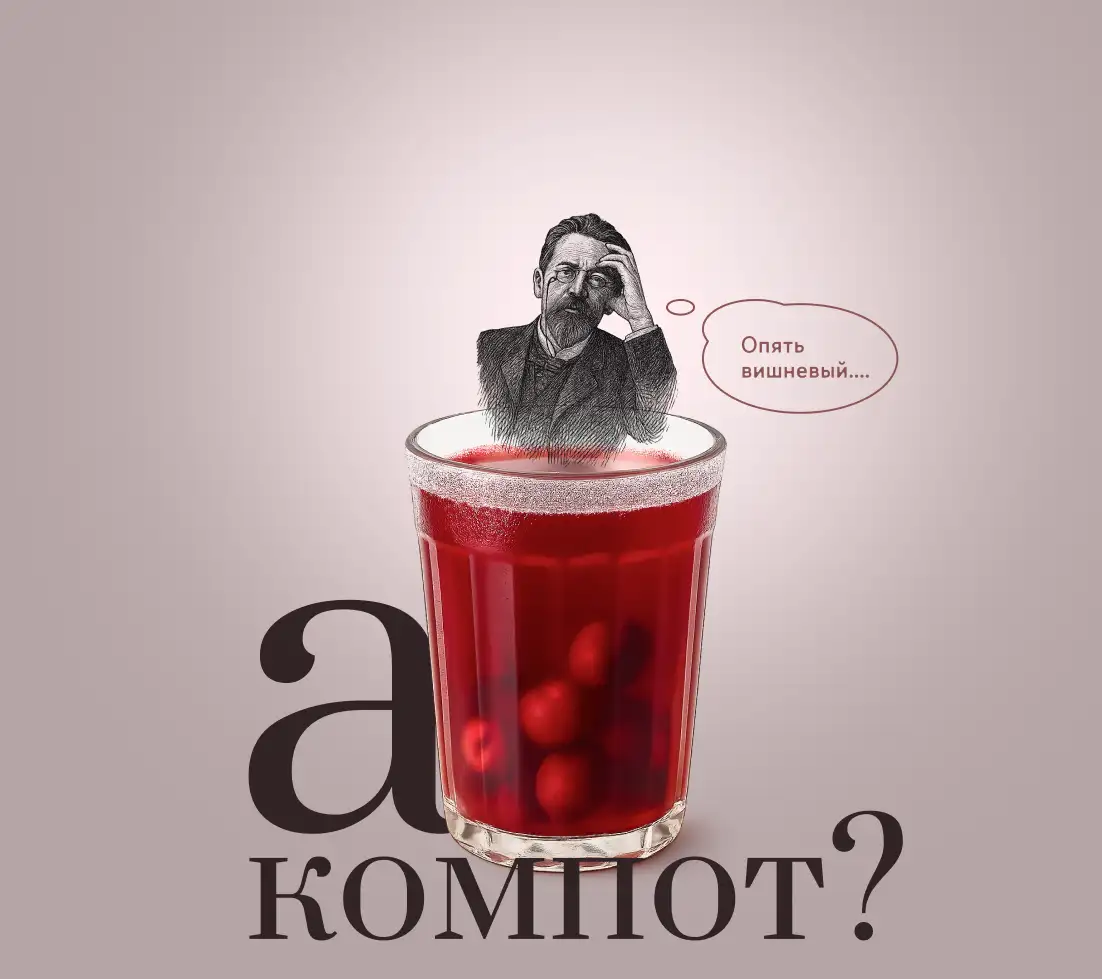 А компот?