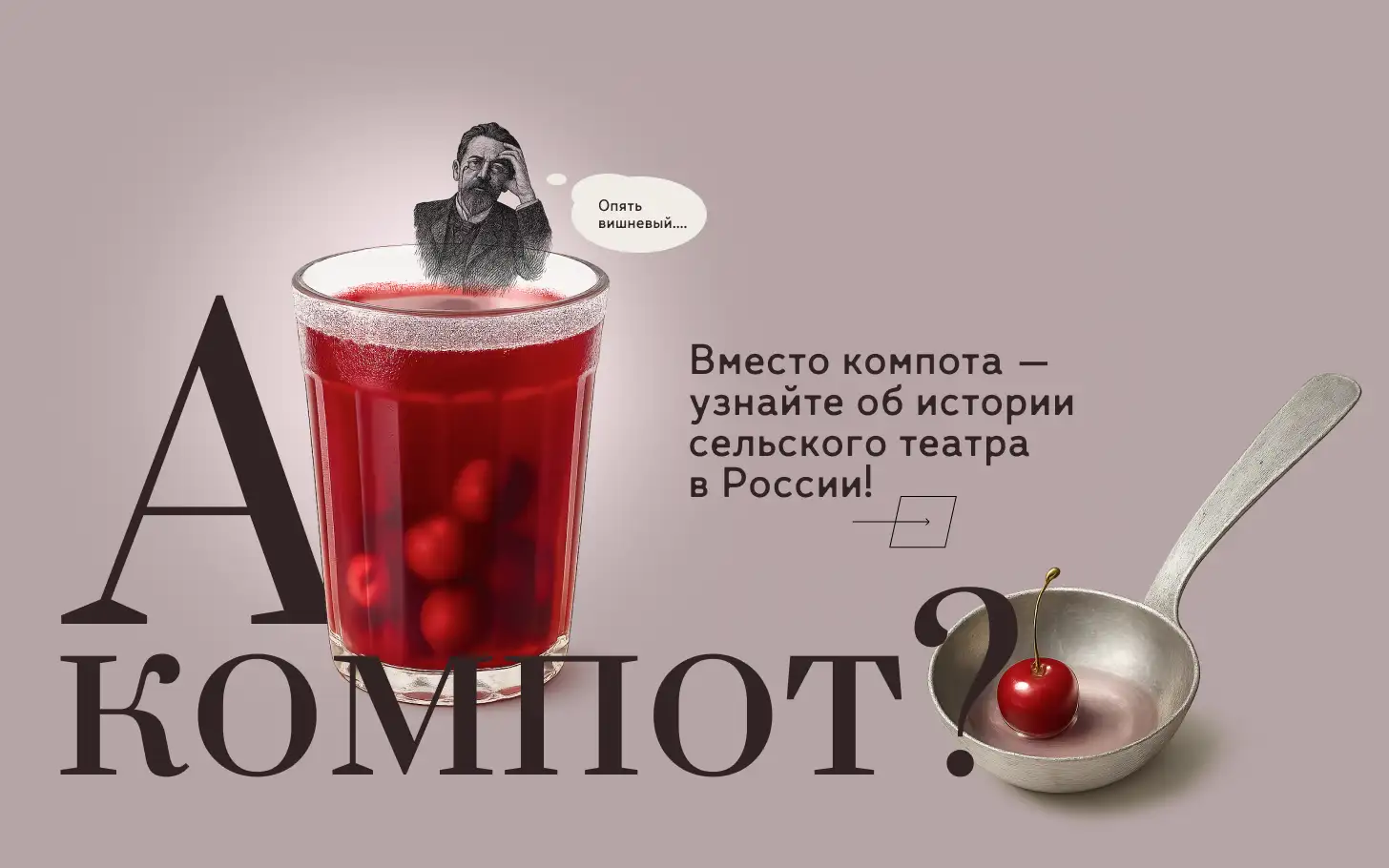 А компот?